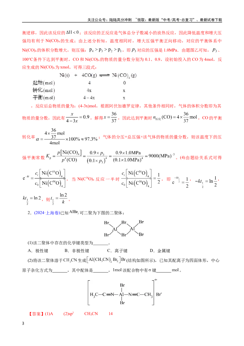 《专题31物质结构综合——以金属和非金属为主体（配合物）(解析版)_05-化学-高考总复习_专项复习_2025年_十年（2015-2024）高考化学真题分类汇编（全国通用）》第3页预览