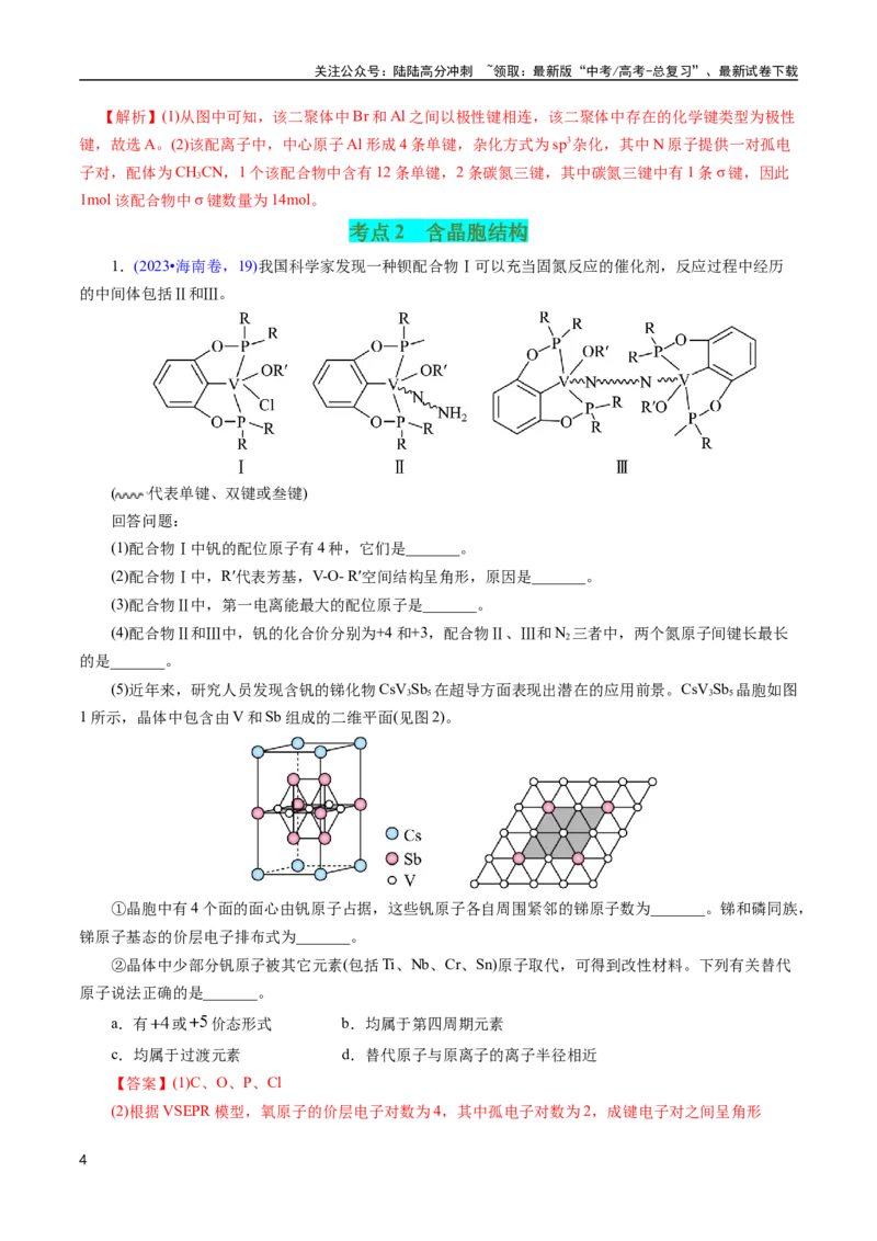 《专题31物质结构综合——以金属和非金属为主体（配合物）(解析版)_05-化学-高考总复习_专项复习_2025年_十年（2015-2024）高考化学真题分类汇编（全国通用）》第4页预览