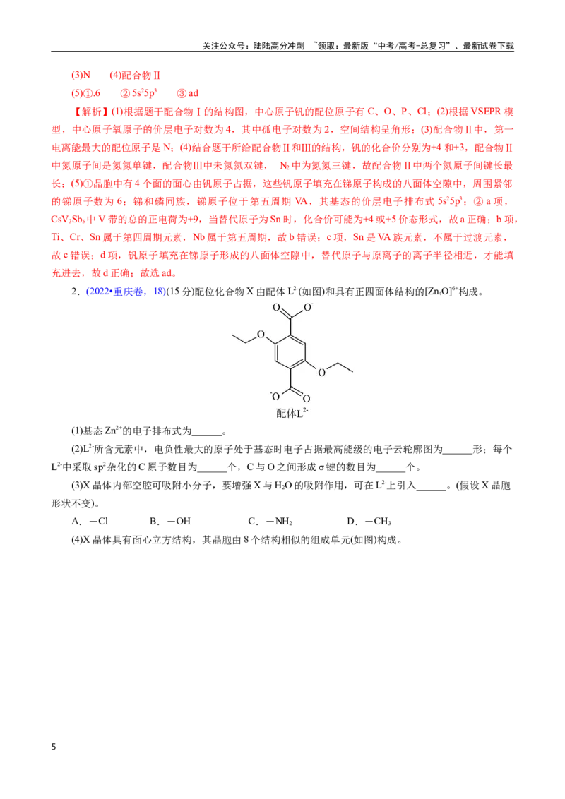 《专题31物质结构综合——以金属和非金属为主体（配合物）(解析版)_05-化学-高考总复习_专项复习_2025年_十年（2015-2024）高考化学真题分类汇编（全国通用）》第5页预览