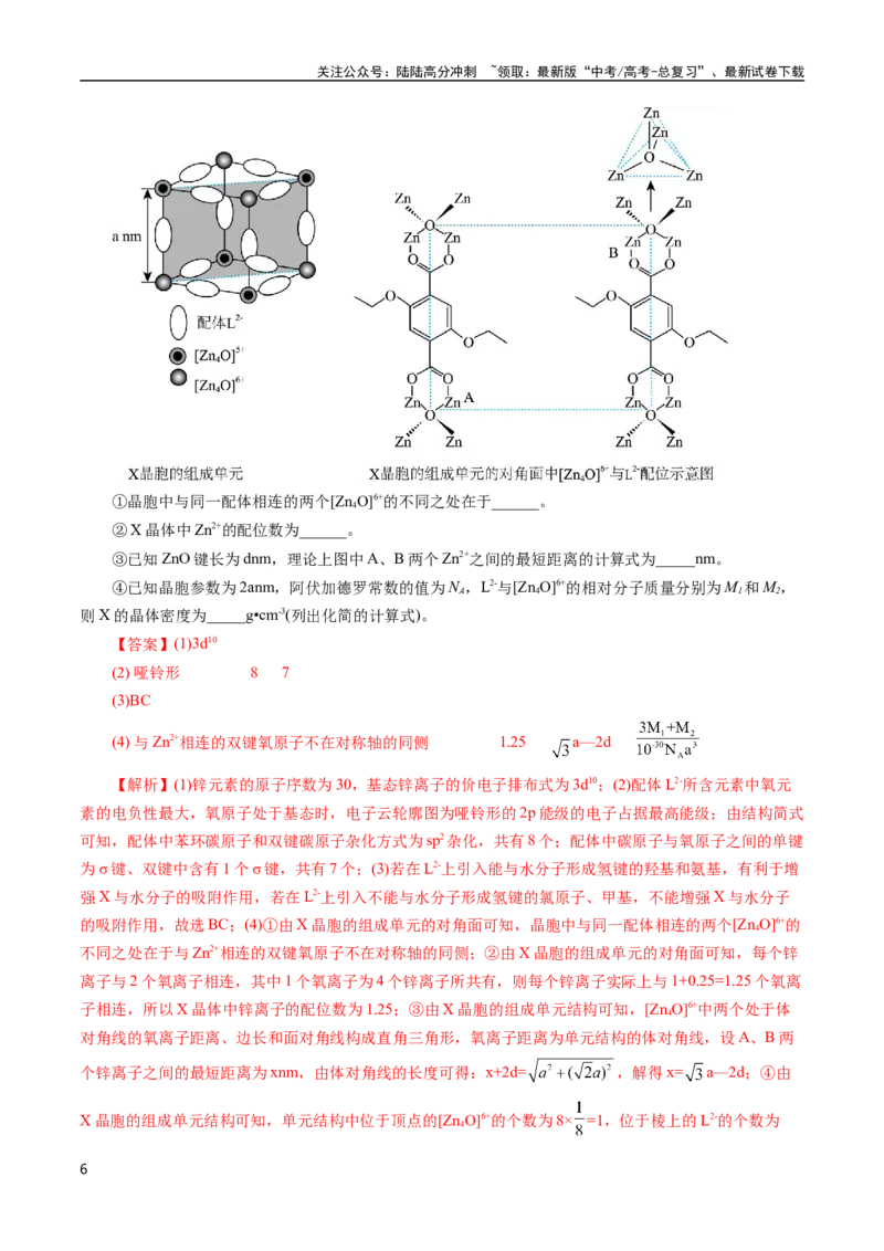 《专题31物质结构综合——以金属和非金属为主体（配合物）(解析版)_05-化学-高考总复习_专项复习_2025年_十年（2015-2024）高考化学真题分类汇编（全国通用）》第6页预览
