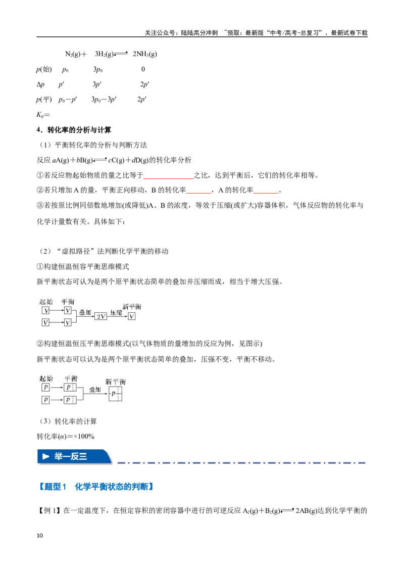 《专题18化学平衡与平衡常数、转化率六大题型（新高考通用）（学生版）_05-化学-高考总复习_一轮复习_2025年_2025年高考化学一轮复习举一反三系列（新高考通用）_资料》第10页预览