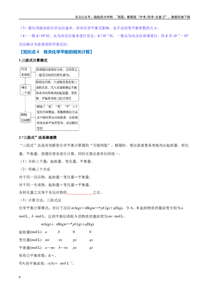 《专题18化学平衡与平衡常数、转化率六大题型（新高考通用）（学生版）_05-化学-高考总复习_一轮复习_2025年_2025年高考化学一轮复习举一反三系列（新高考通用）_资料》第8页预览