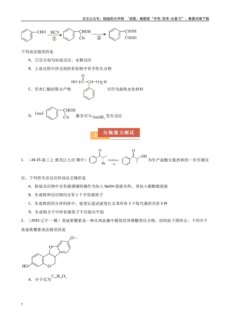 《压轴题07有机物的结构与性质（学生版）_05-化学-高考总复习_专项复习_2025年_2025年高考化学培优训练黑吉辽蒙专用》第7页预览