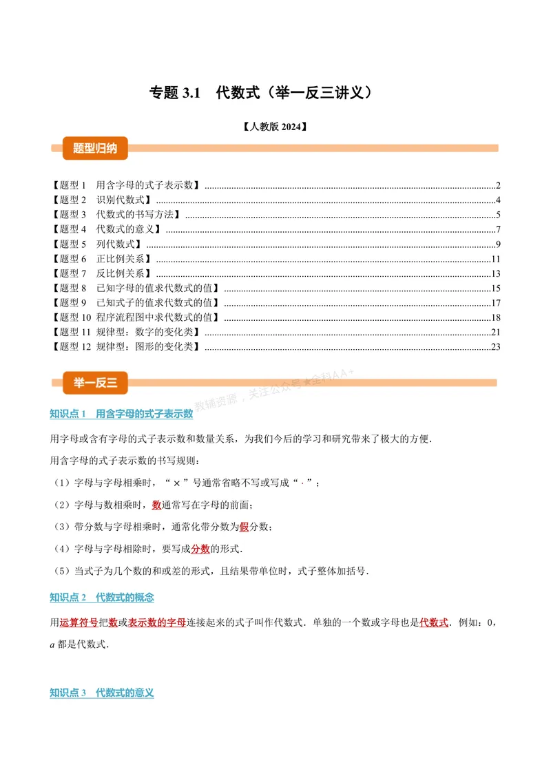 《专题3.1代数式(讲义)(解析版)_2026语数英7-9年级上《举一反三系列》多版本_2026《初中数学•举一反三系列》7上多版本_2026《初中数学•举一反三系列》7上(人教)_专题3.1代数式(讲义)》第1页预览