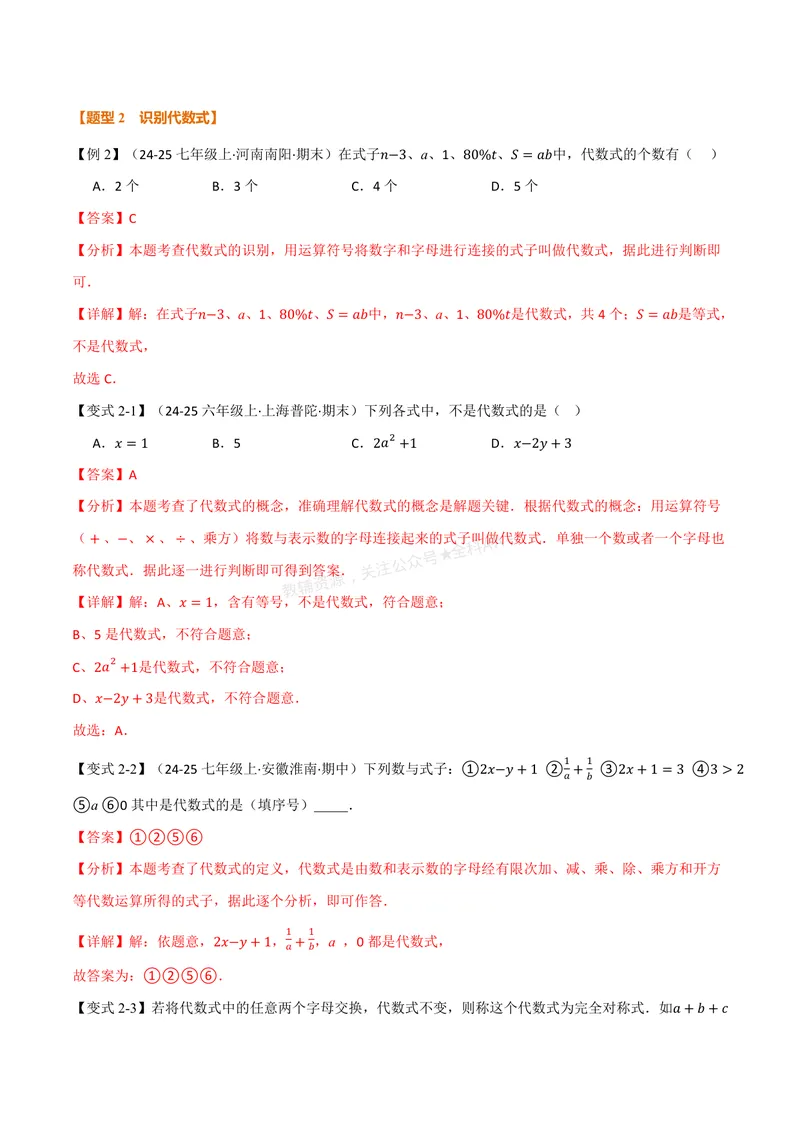 《专题3.1代数式(讲义)(解析版)_2026语数英7-9年级上《举一反三系列》多版本_2026《初中数学•举一反三系列》7上多版本_2026《初中数学•举一反三系列》7上(人教)_专题3.1代数式(讲义)》第4页预览