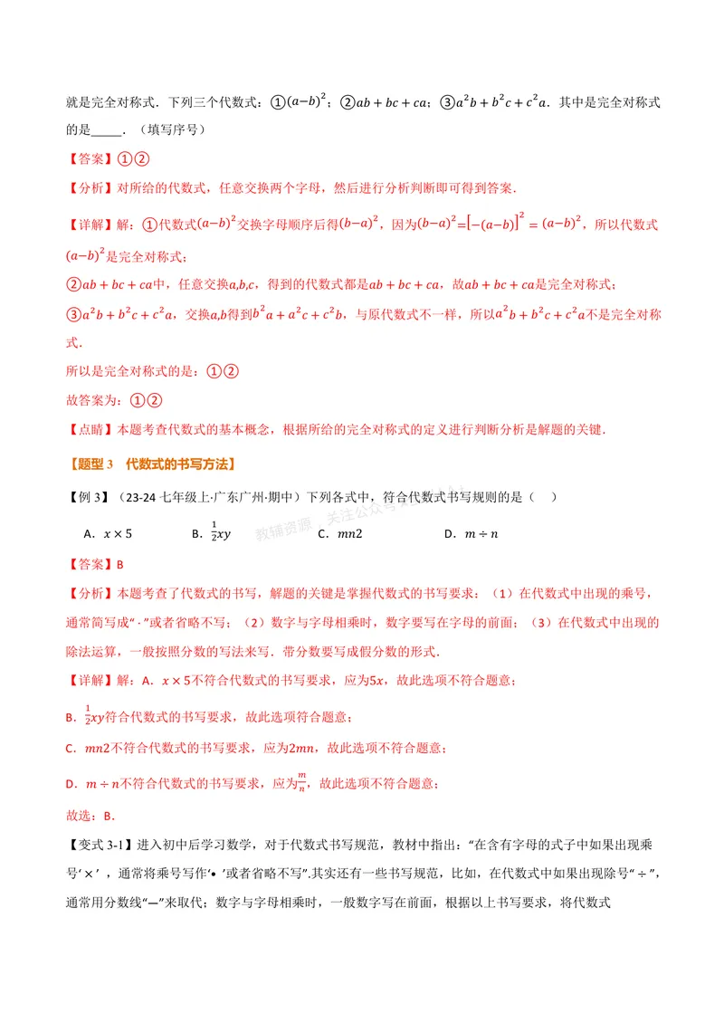《专题3.1代数式(讲义)(解析版)_2026语数英7-9年级上《举一反三系列》多版本_2026《初中数学•举一反三系列》7上多版本_2026《初中数学•举一反三系列》7上(人教)_专题3.1代数式(讲义)》第5页预览