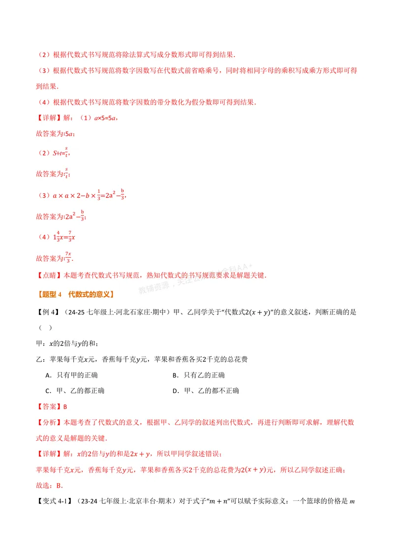 《专题3.1代数式(讲义)(解析版)_2026语数英7-9年级上《举一反三系列》多版本_2026《初中数学•举一反三系列》7上多版本_2026《初中数学•举一反三系列》7上(人教)_专题3.1代数式(讲义)》第7页预览
