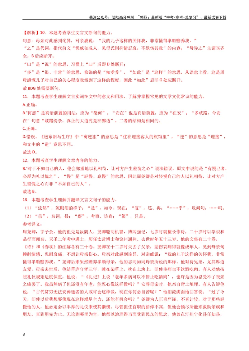 《专题05文言文阅读-学易金卷：五年（2019-2023）高考语文真题分项汇编（全国通用）（教师版）_专项复习_2024年_2024年高考语文五年真题分项汇编（新高考+全国通用）_全国通用》第8页预览