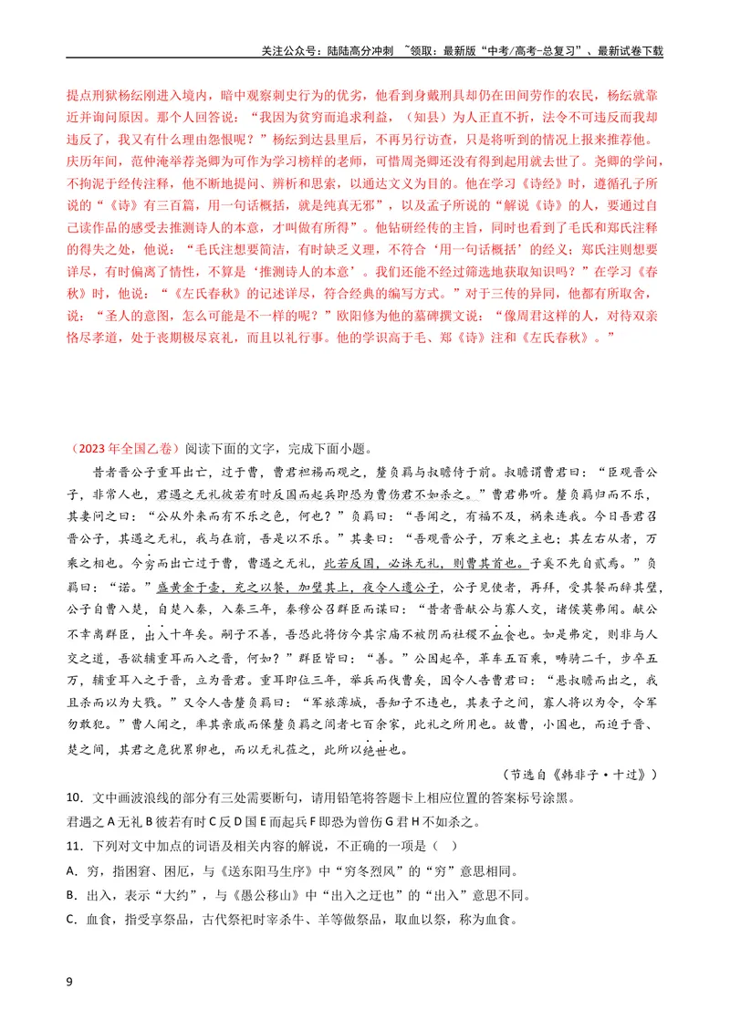 《专题05文言文阅读-学易金卷：五年（2019-2023）高考语文真题分项汇编（全国通用）（教师版）_专项复习_2024年_2024年高考语文五年真题分项汇编（新高考+全国通用）_全国通用》第9页预览