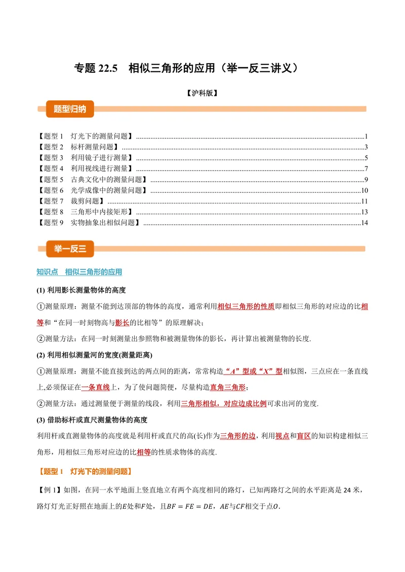 《专题22.5相似三角形的应用(讲义)(原卷版)_2026语数英7-9年级上《举一反三系列》多版本_2026《初中数学•举一反三系列》9上多版本_2026《初中数学•举一反三系列》9上(沪科)》第1页预览