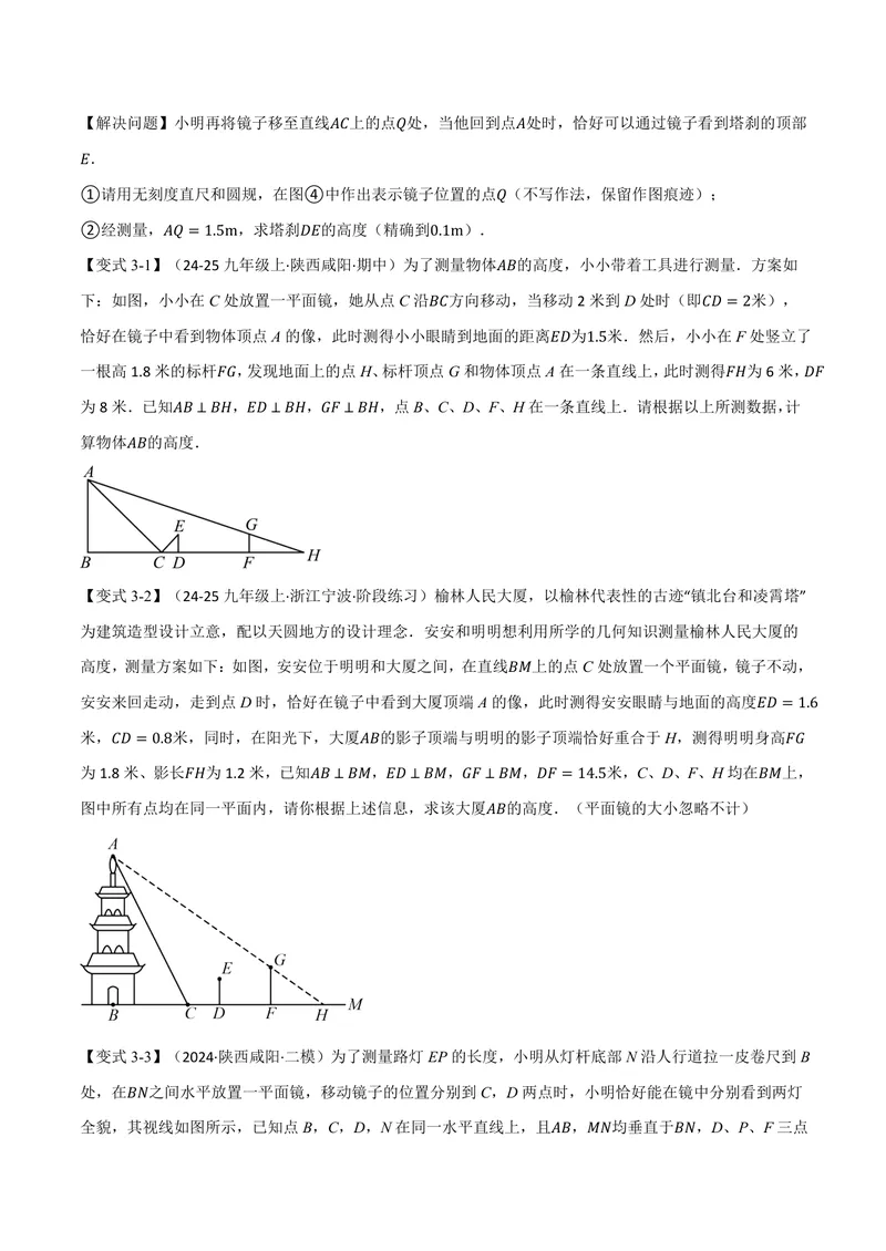 《专题22.5相似三角形的应用(讲义)(原卷版)_2026语数英7-9年级上《举一反三系列》多版本_2026《初中数学•举一反三系列》9上多版本_2026《初中数学•举一反三系列》9上(沪科)》第6页预览