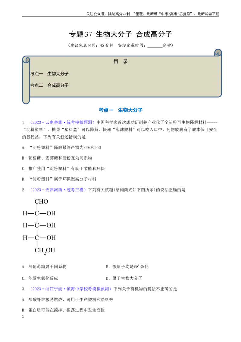 《专题37生物大分子合成高分子-（原卷版）_05-化学-高考总复习_一轮复习_2024年_2024年高考化学一轮复习基础考点必刷好题（新教材新高考）_资料》第1页预览