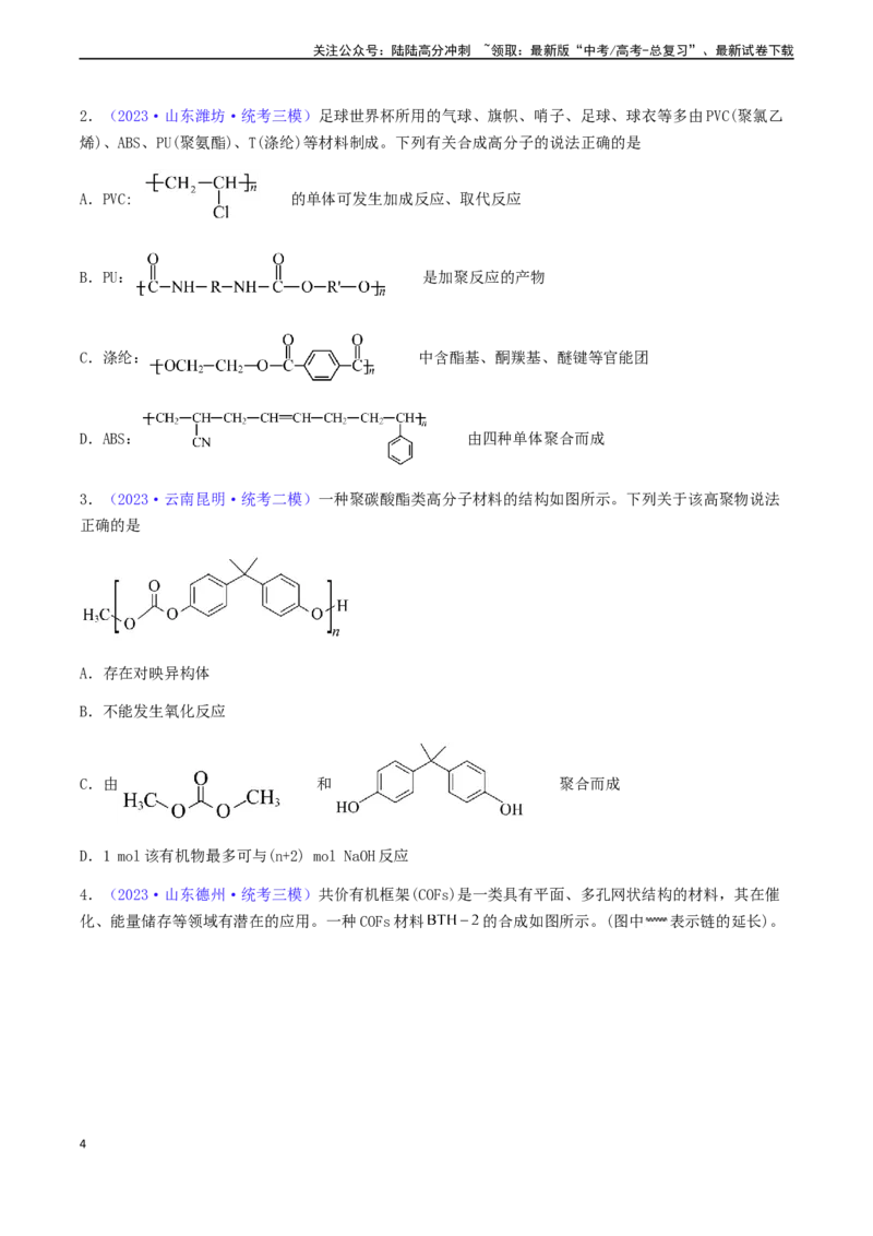 《专题37生物大分子合成高分子-（原卷版）_05-化学-高考总复习_一轮复习_2024年_2024年高考化学一轮复习基础考点必刷好题（新教材新高考）_资料》第4页预览