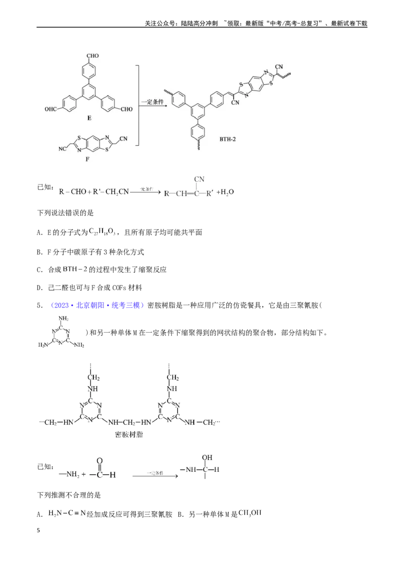 《专题37生物大分子合成高分子-（原卷版）_05-化学-高考总复习_一轮复习_2024年_2024年高考化学一轮复习基础考点必刷好题（新教材新高考）_资料》第5页预览