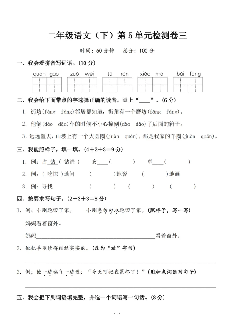 《二（下）语文第5单元检测卷三_小学1-6年级全科全套_1-6年级全科下册_二年级_二年级下语文_语文二下单元检测卷》第1页预览