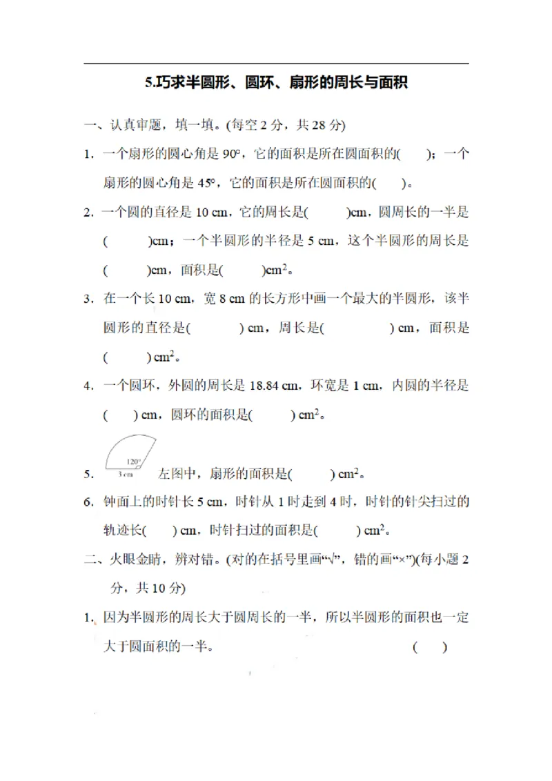 《六（上）数学期末5.巧求半圆形、圆环、扇形的周长与面积_小学1-6年级全科全套_1-6年级全科上册_六年级_数学_专项练习（通用版）》第1页预览