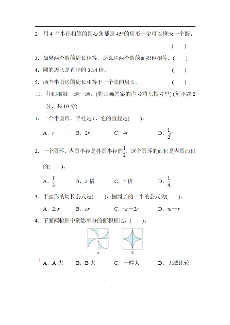 《六（上）数学期末5.巧求半圆形、圆环、扇形的周长与面积_小学1-6年级全科全套_1-6年级全科上册_六年级_数学_专项练习（通用版）》第2页预览