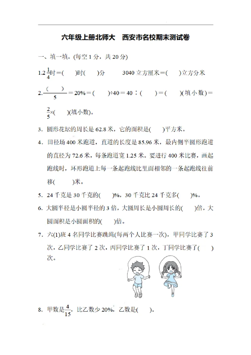 《六（上）北师大数学名校期末试卷.5_小学1-6年级全科全套_1-6年级全科上册_六年级_数学_六年级数学上北师大版_北师大数学六上期末测试》第1页预览