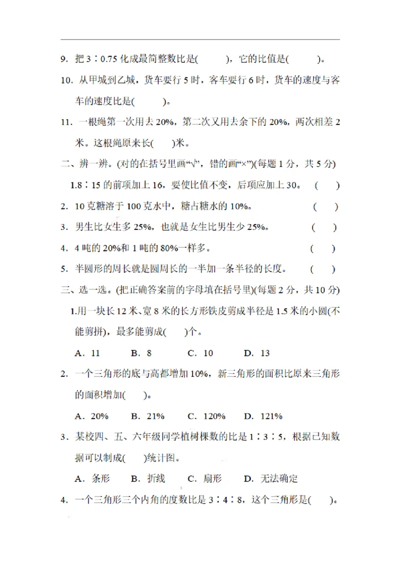 《六（上）北师大数学名校期末试卷.5_小学1-6年级全科全套_1-6年级全科上册_六年级_数学_六年级数学上北师大版_北师大数学六上期末测试》第2页预览