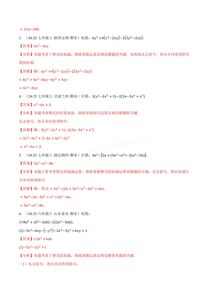 《专题01整式的加减运算(60题)(专项训练)(解析版)_2026语数英7-9年级上《举一反三系列》多版本_2026《初中数学•举一反三系列》7上多版本_2026《初中数学•举一反三系列》7上(沪科)》第2页预览