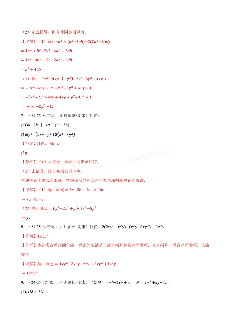 《专题01整式的加减运算(60题)(专项训练)(解析版)_2026语数英7-9年级上《举一反三系列》多版本_2026《初中数学•举一反三系列》7上多版本_2026《初中数学•举一反三系列》7上(沪科)》第3页预览
