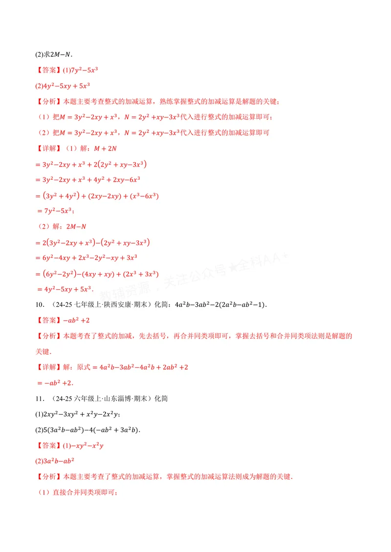 《专题01整式的加减运算(60题)(专项训练)(解析版)_2026语数英7-9年级上《举一反三系列》多版本_2026《初中数学•举一反三系列》7上多版本_2026《初中数学•举一反三系列》7上(沪科)》第4页预览