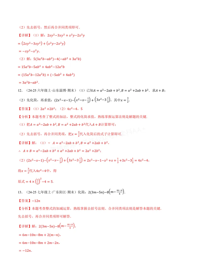 《专题01整式的加减运算(60题)(专项训练)(解析版)_2026语数英7-9年级上《举一反三系列》多版本_2026《初中数学•举一反三系列》7上多版本_2026《初中数学•举一反三系列》7上(沪科)》第5页预览