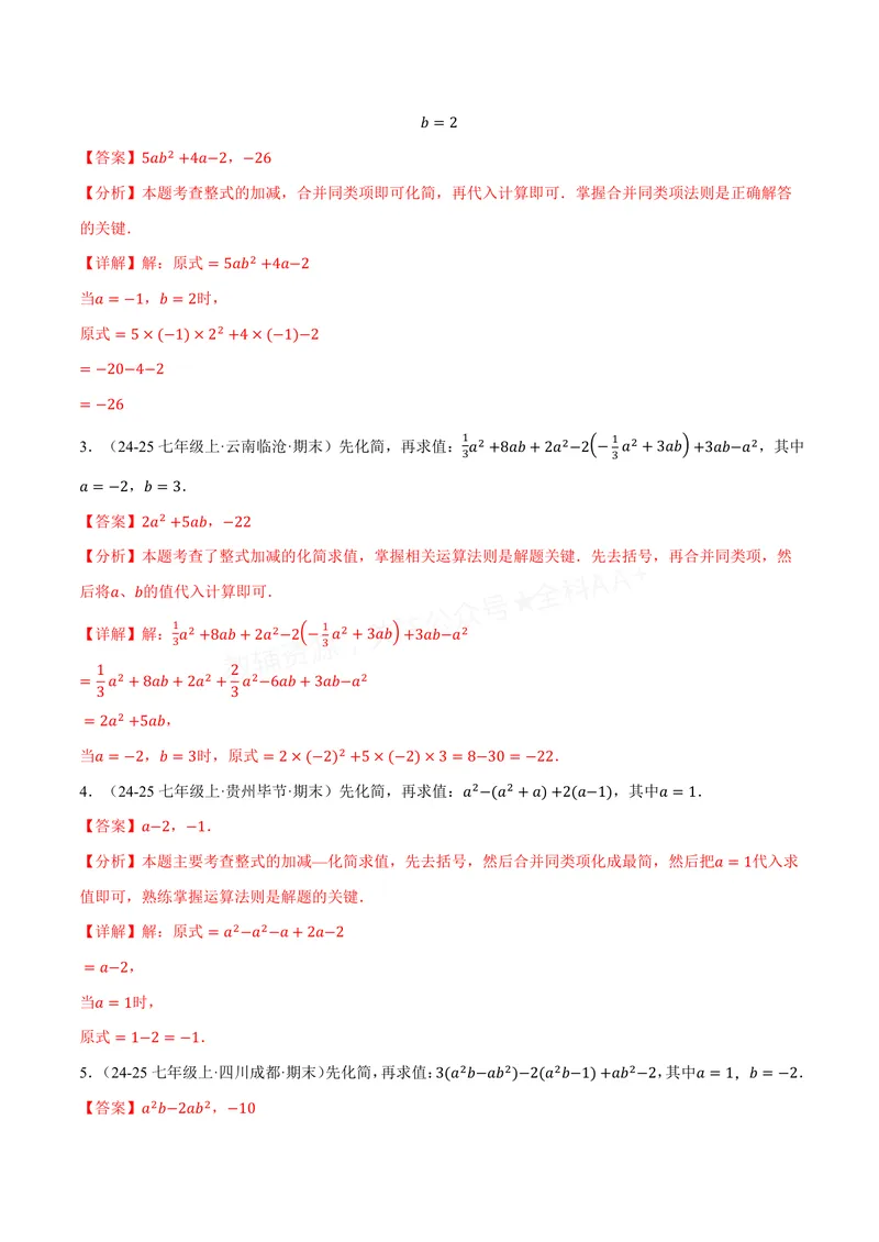 《专题01整式的加减运算(60题)(专项训练)(解析版)_2026语数英7-9年级上《举一反三系列》多版本_2026《初中数学•举一反三系列》7上多版本_2026《初中数学•举一反三系列》7上(沪科)》第9页预览