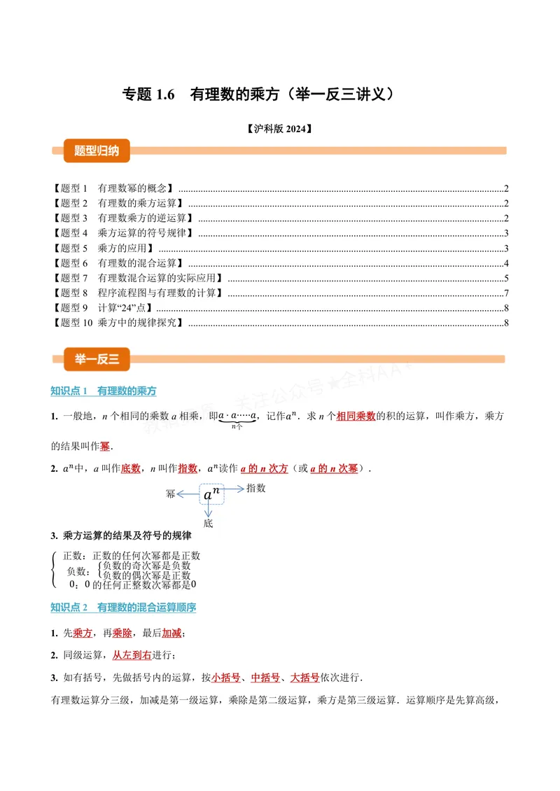 《专题1.6有理数的乘方(讲义)(原卷版)_2026语数英7-9年级上《举一反三系列》多版本_2026《初中数学•举一反三系列》7上多版本_2026《初中数学•举一反三系列》7上(沪科)》第1页预览