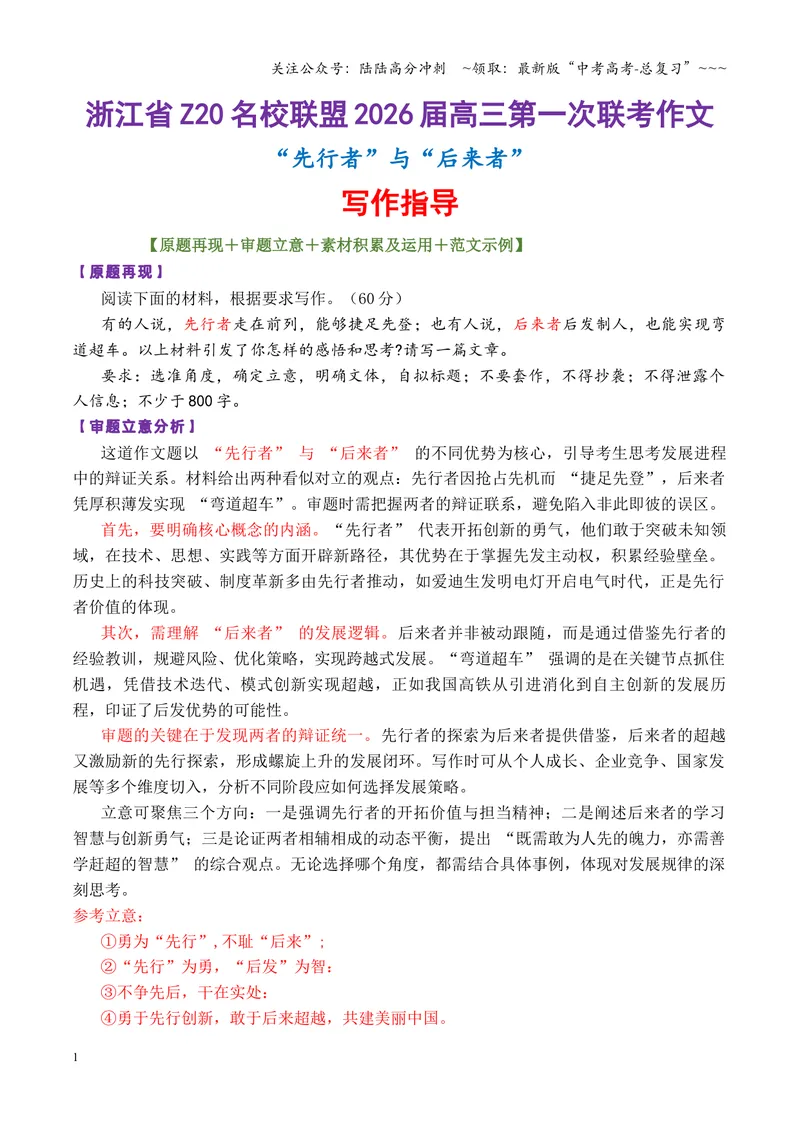 《专题04浙江省Z20名校联盟2026届高三第一次联考作文“先行者”与“后来者”写作指导_专项复习_2026年-语文专项复习_2026年高考语文议论文写作秘籍-G391_资料》第1页预览