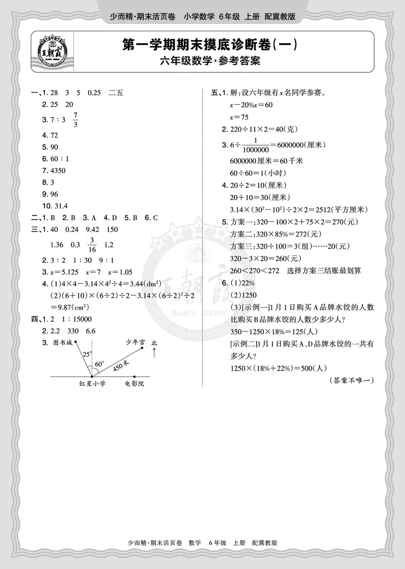 《2025秋六年级数学冀教版第一学期期末摸底诊断卷（一）答案_小初高学习资料合集（每天更新）_1-6年级上册王朝霞期末摸底诊断卷》第1页预览