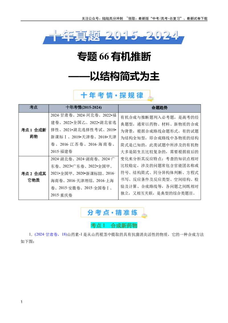 《专题66有机推断——以结构简式为主(解析版)_05-化学-高考总复习_专项复习_2025年_十年（2015-2024）高考化学真题分类汇编（全国通用）》第1页预览