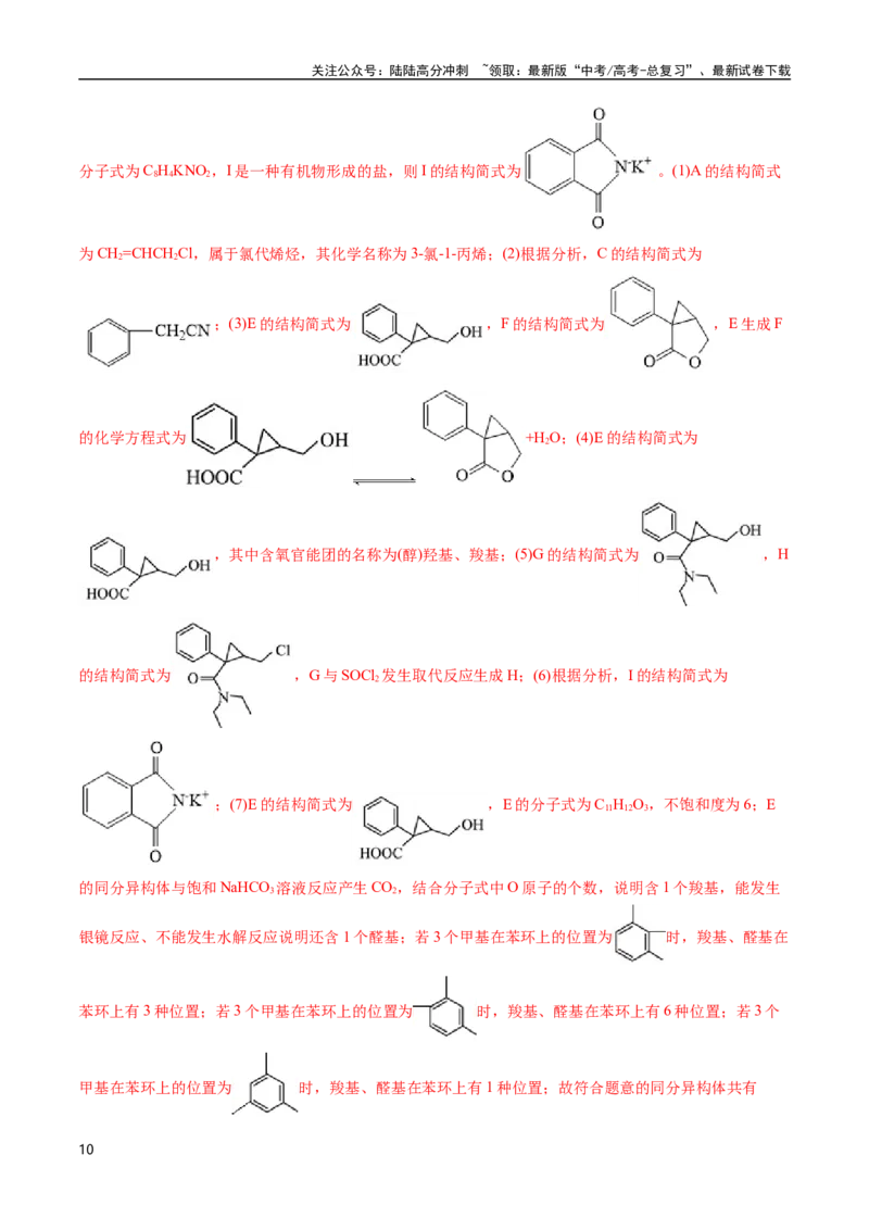 《专题66有机推断——以结构简式为主(解析版)_05-化学-高考总复习_专项复习_2025年_十年（2015-2024）高考化学真题分类汇编（全国通用）》第10页预览