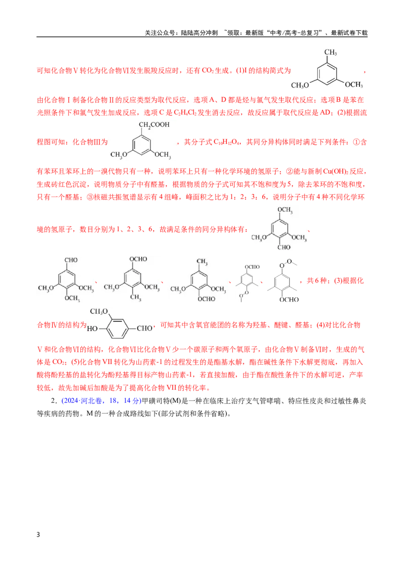 《专题66有机推断——以结构简式为主(解析版)_05-化学-高考总复习_专项复习_2025年_十年（2015-2024）高考化学真题分类汇编（全国通用）》第3页预览