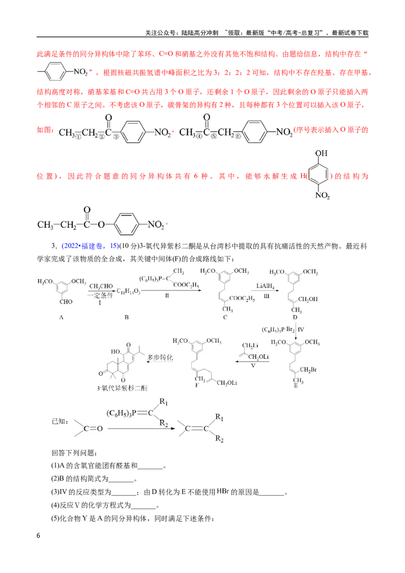 《专题66有机推断——以结构简式为主(解析版)_05-化学-高考总复习_专项复习_2025年_十年（2015-2024）高考化学真题分类汇编（全国通用）》第6页预览
