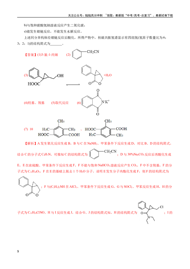 《专题66有机推断——以结构简式为主(解析版)_05-化学-高考总复习_专项复习_2025年_十年（2015-2024）高考化学真题分类汇编（全国通用）》第9页预览