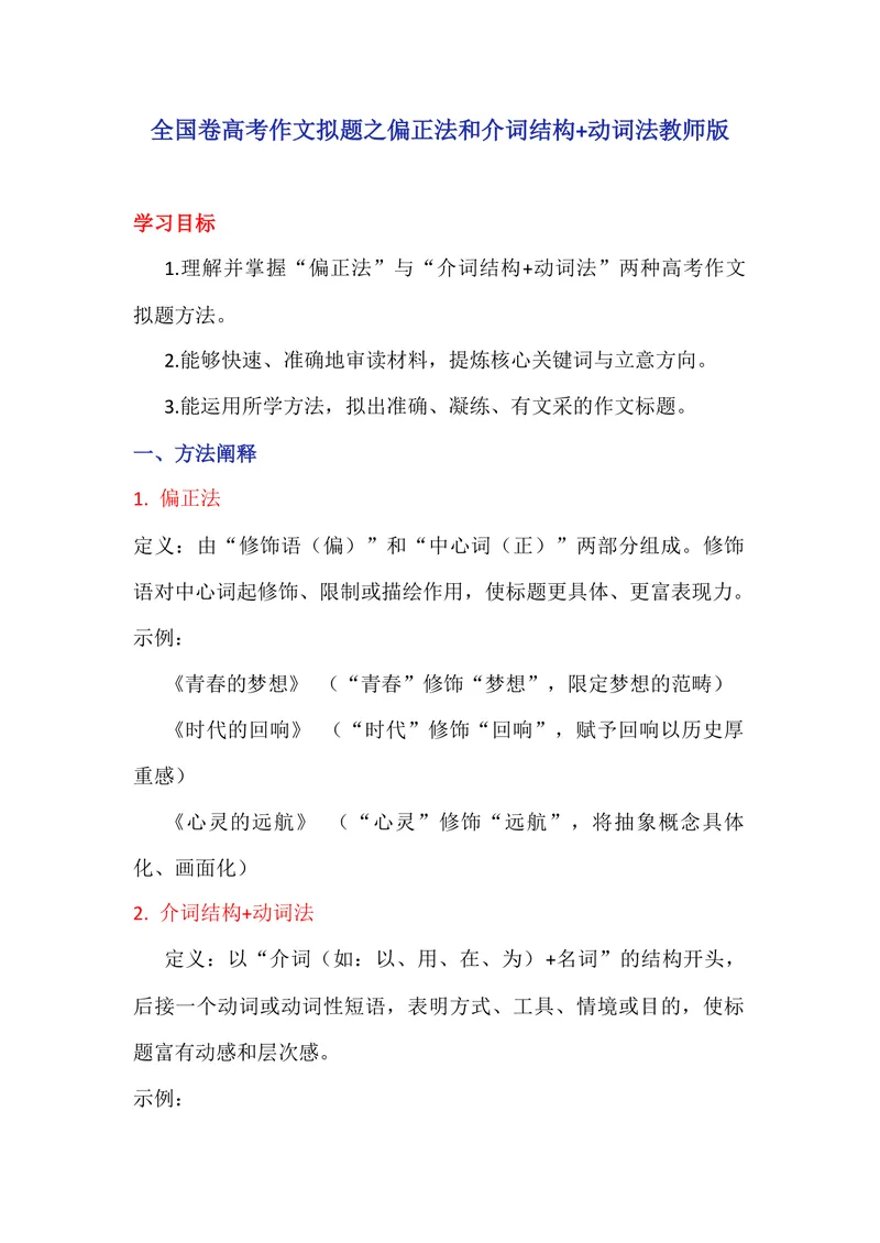 《专题02作文拟题方法（偏正法和介词结构）（教师版）_专项复习_2026年-语文专项复习_342026年高考语文作文提分技法微专题（全国通用）_资料》第1页预览