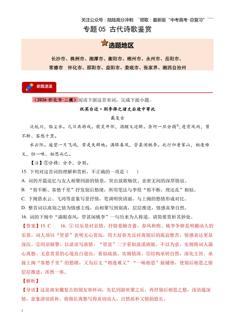 《专题05古代诗歌鉴赏（各类题型）（湖南专用）（教师版）_专项复习_2026年-语文专项复习_2026年高考语文二模试题分类汇编（湖南专用）-G292_2026版》第1页预览