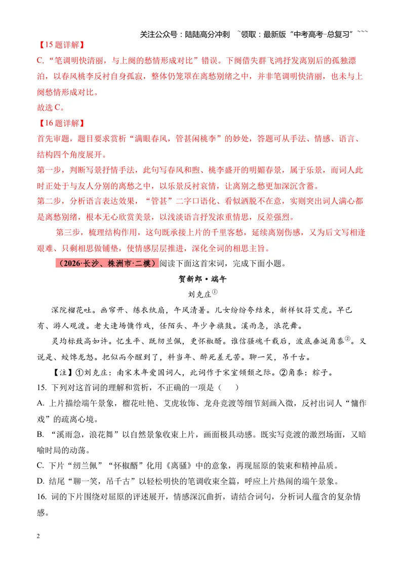 《专题05古代诗歌鉴赏（各类题型）（湖南专用）（教师版）_专项复习_2026年-语文专项复习_2026年高考语文二模试题分类汇编（湖南专用）-G292_2026版》第2页预览