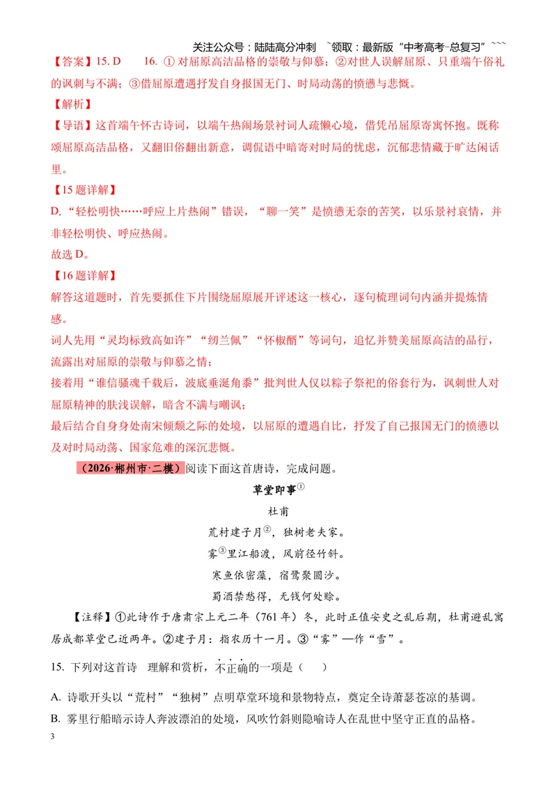 《专题05古代诗歌鉴赏（各类题型）（湖南专用）（教师版）_专项复习_2026年-语文专项复习_2026年高考语文二模试题分类汇编（湖南专用）-G292_2026版》第3页预览