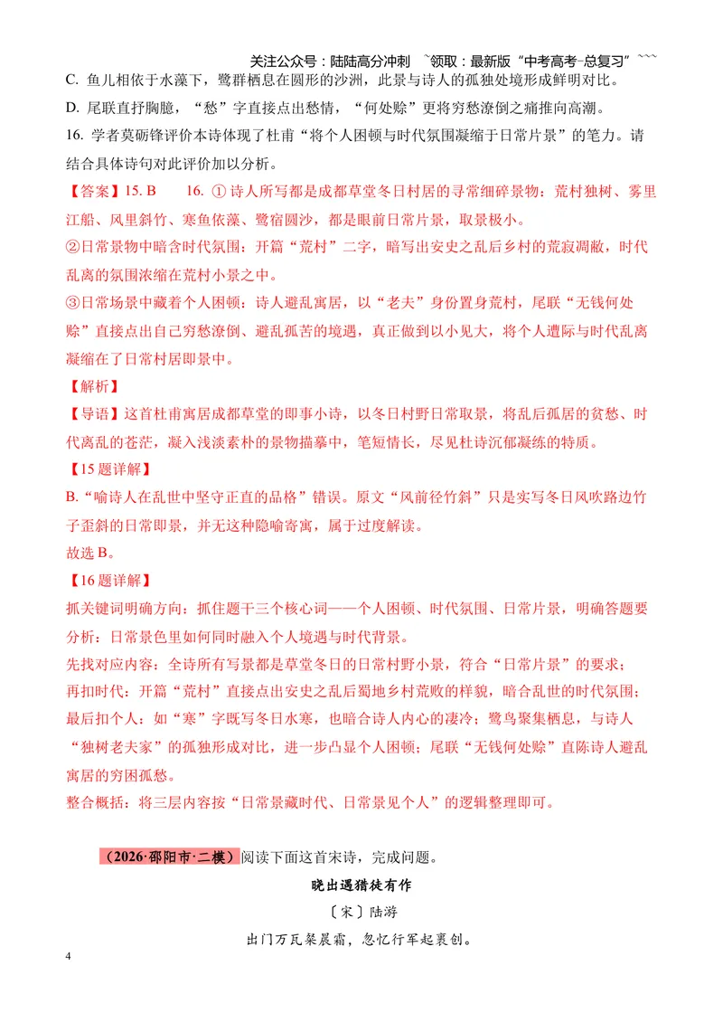 《专题05古代诗歌鉴赏（各类题型）（湖南专用）（教师版）_专项复习_2026年-语文专项复习_2026年高考语文二模试题分类汇编（湖南专用）-G292_2026版》第4页预览