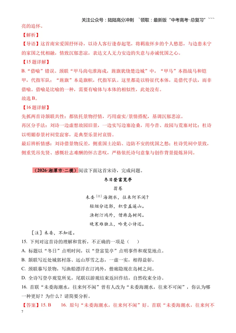 《专题05古代诗歌鉴赏（各类题型）（湖南专用）（教师版）_专项复习_2026年-语文专项复习_2026年高考语文二模试题分类汇编（湖南专用）-G292_2026版》第7页预览
