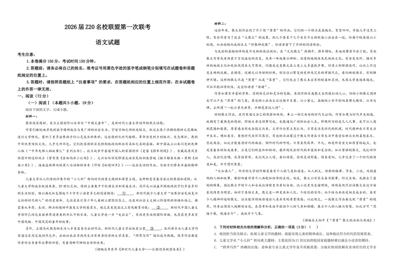 《专题012026届Z20名校联盟第一次联考语文试题（学生版）_专项复习_2026年-语文专项复习_192026年高考语文备考：各省市模拟试卷彩色批注解析宝鉴》第1页预览