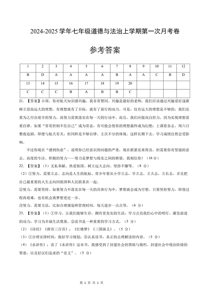 《七年级道德与法治第一次月考卷（参考答案）（广州专用）_初中全科目《第一次月考试卷》7-9年级上册_2026版初中《第一次月考》7年级上册（八科全套）（人教、北师等多版本）》第1页预览
