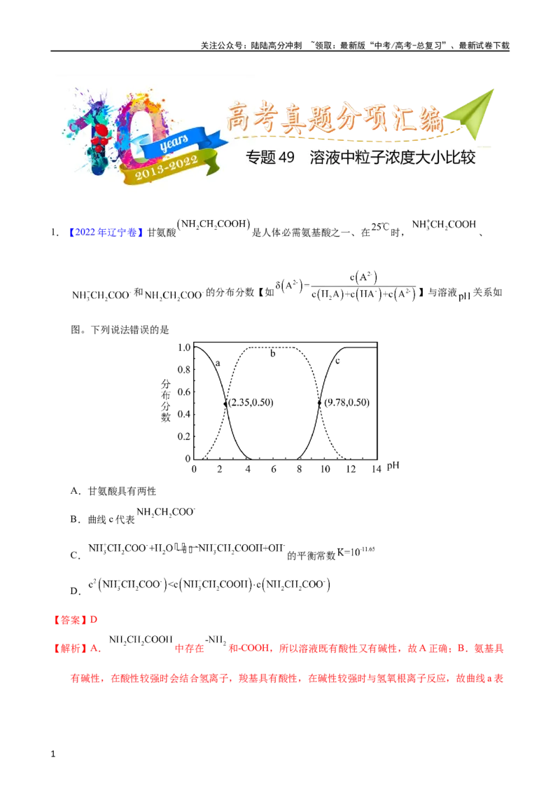 《专题49溶液中粒子浓度大小比较（教师版）_05-化学-高考总复习_专项复习_2025年_十年（2013-2022）高考化学真题分项汇编（全国通用）_专题49溶液中粒子浓度大小比较（全国通用）》第1页预览