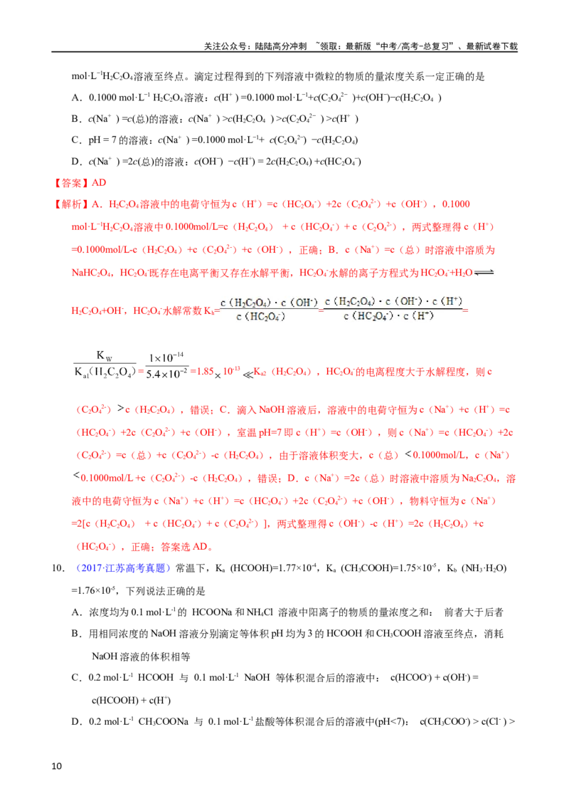 《专题49溶液中粒子浓度大小比较（教师版）_05-化学-高考总复习_专项复习_2025年_十年（2013-2022）高考化学真题分项汇编（全国通用）_专题49溶液中粒子浓度大小比较（全国通用）》第10页预览