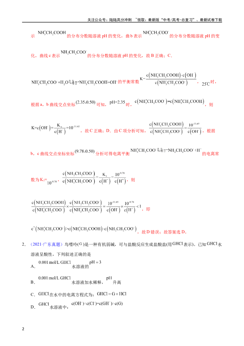 《专题49溶液中粒子浓度大小比较（教师版）_05-化学-高考总复习_专项复习_2025年_十年（2013-2022）高考化学真题分项汇编（全国通用）_专题49溶液中粒子浓度大小比较（全国通用）》第2页预览