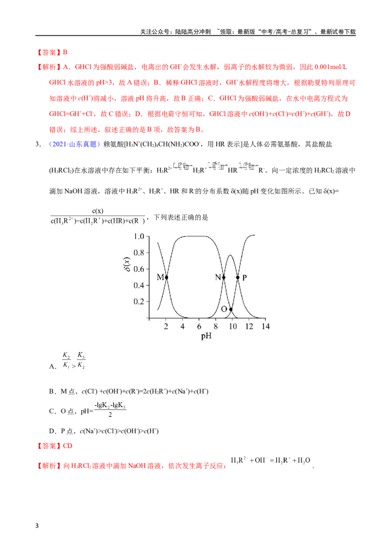 《专题49溶液中粒子浓度大小比较（教师版）_05-化学-高考总复习_专项复习_2025年_十年（2013-2022）高考化学真题分项汇编（全国通用）_专题49溶液中粒子浓度大小比较（全国通用）》第3页预览