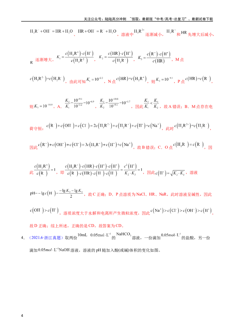 《专题49溶液中粒子浓度大小比较（教师版）_05-化学-高考总复习_专项复习_2025年_十年（2013-2022）高考化学真题分项汇编（全国通用）_专题49溶液中粒子浓度大小比较（全国通用）》第4页预览