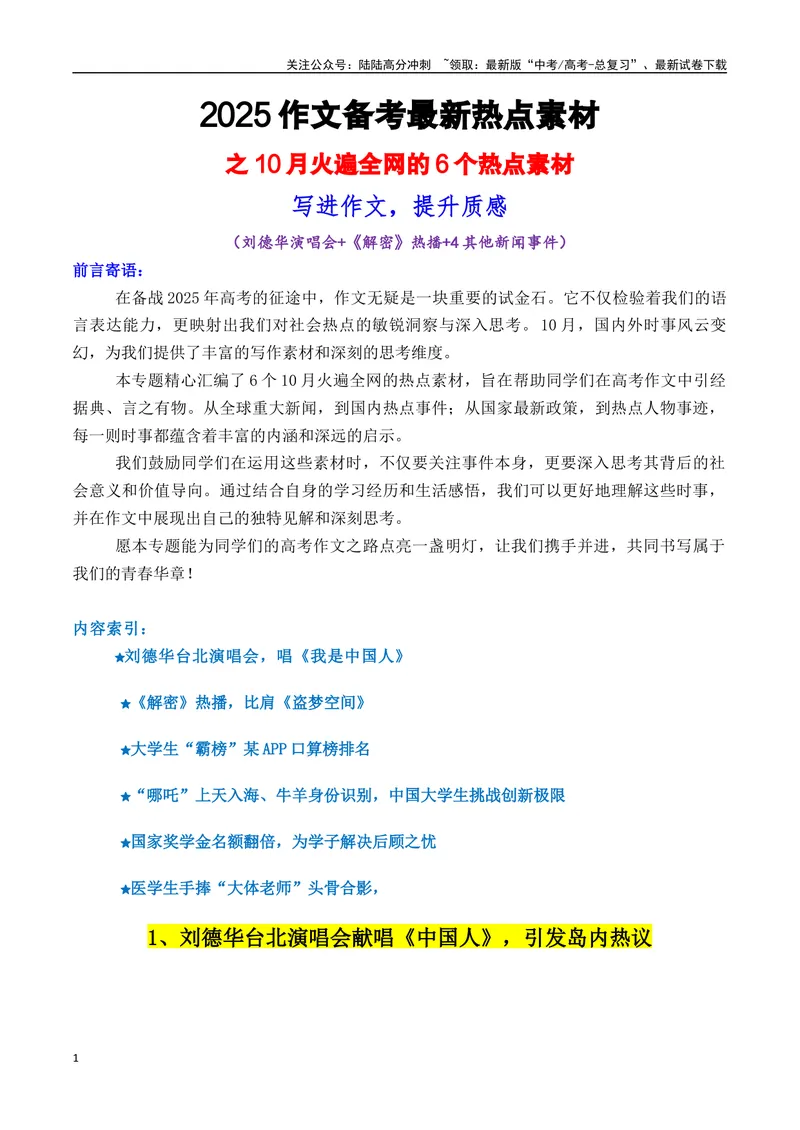 《专题0210月火爆全网的6个热点素材，写进作文，提升质感-_专项复习_2025年_2025年高考语文作文备考新鲜热点素材馆》第1页预览
